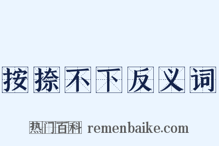 按捺不下反义词是什么意思的图片